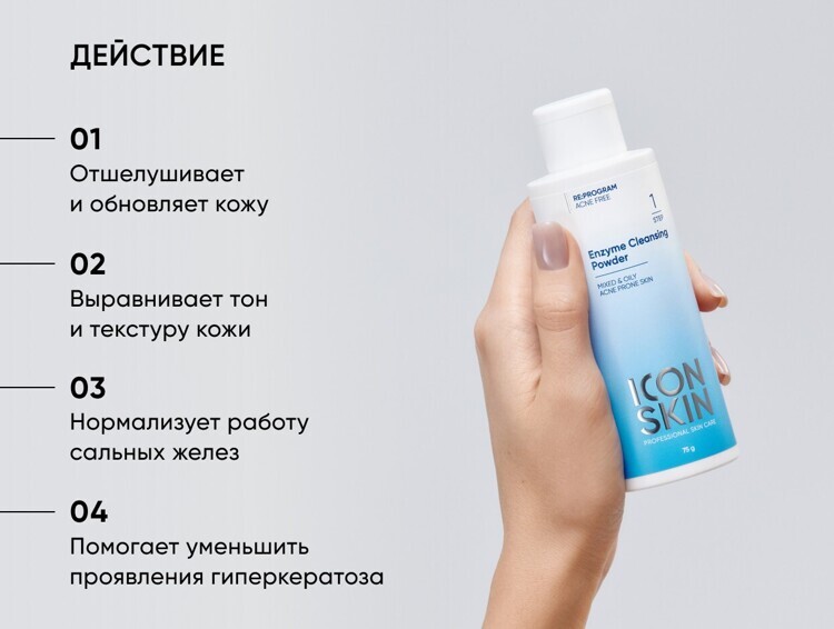 Энзимная пудра для умывания ICON SKIN  Enzyme Cleansing Powder, 75 гр