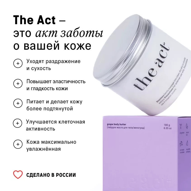 Твердое масло для тела Виноград grape body butter, 180g THE ACT