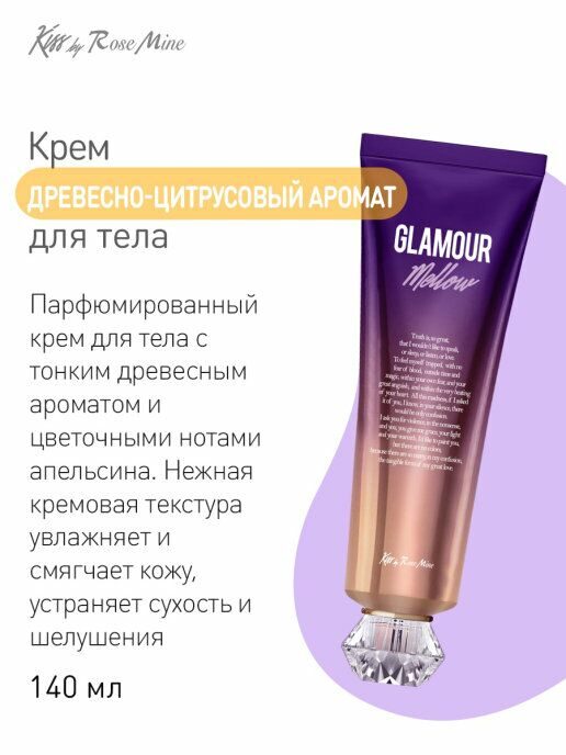 Крем для тела Kiss by Rosemine Fragrance Cream - Glamour Mellow