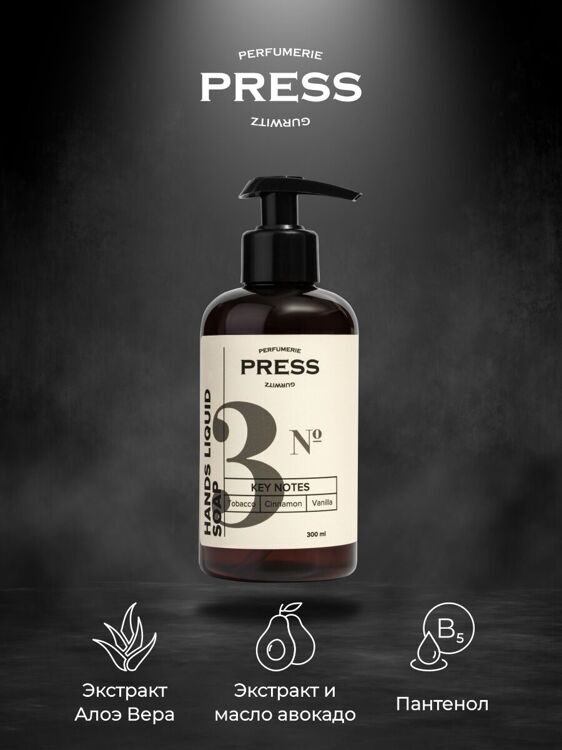 Жидкое мыло для рук №3 Табак, Ваниль, Корица PRESS GURWITZ PERFUMERIE, 300 мл