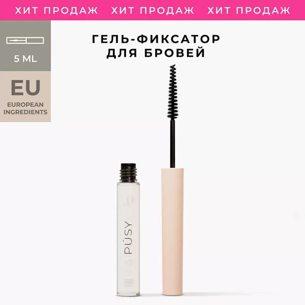 Гель для бровей PUSY Brow Fix Gel, 5ml