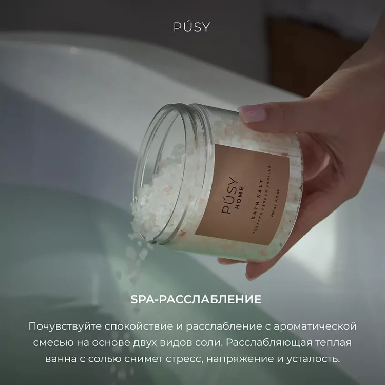 Соль для ванн расслабляющая PUSY с ароматом табака, перца и ванили, 400гр