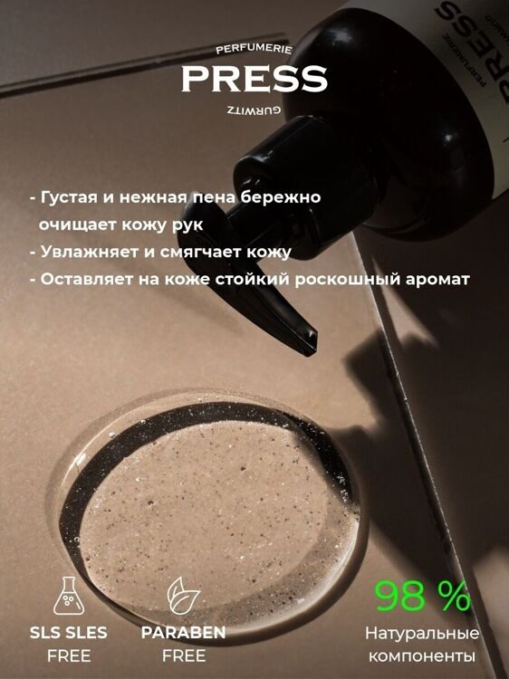 Жидкое мыло для рук №3 Табак, Ваниль, Корица PRESS GURWITZ PERFUMERIE, 300 мл