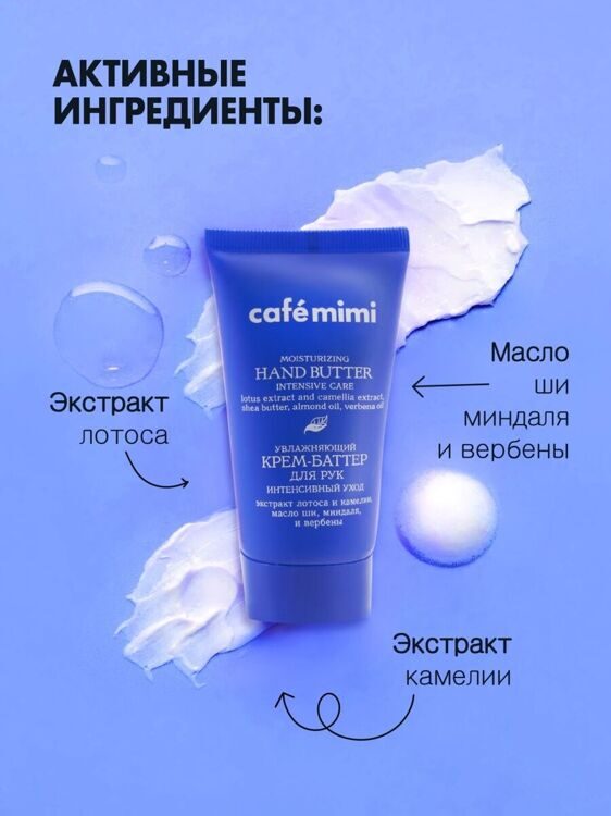 Крем-баттер для рук Cafe Mimi увлажняющий