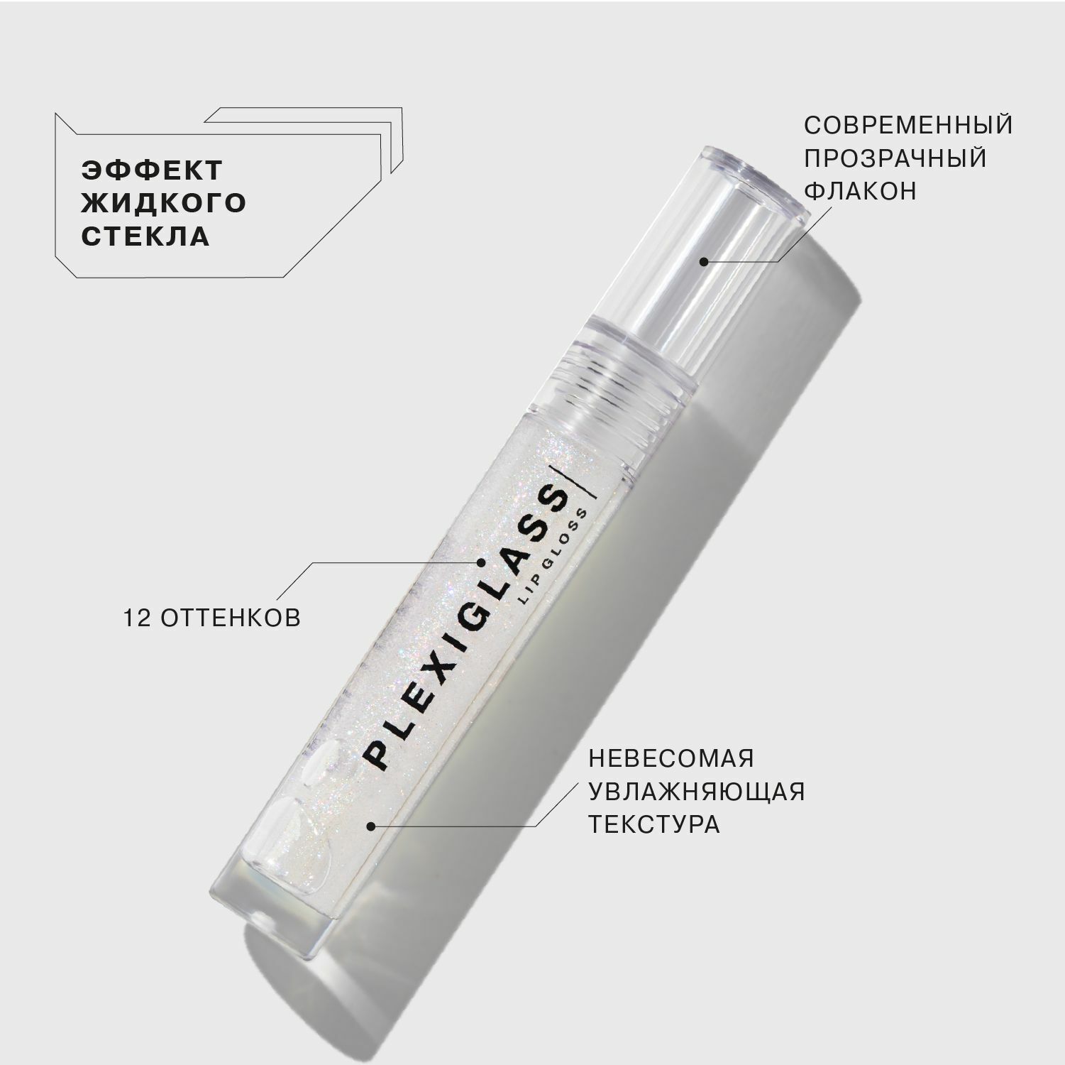 Блеск для губ PLEXIGLASS Lip gloss Influence Beauty тон 02