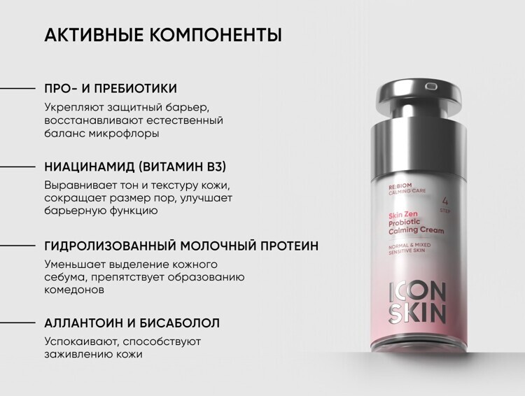 Крем ICON SKIN успокаивающий с пробиотическим комплексом SKIN ZEN Probiotic Calming Cream, 30 мл