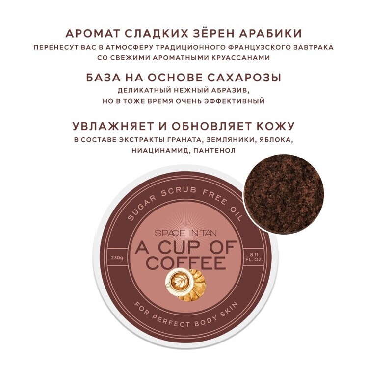 Скраб для тела сахарный без масла COFFEE 230g "SPACE IN TAN" 8804