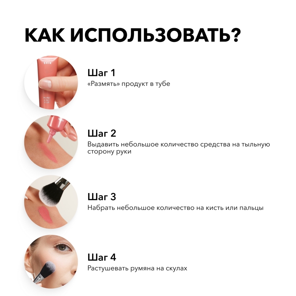 Кремовые румяна Perfect liquid blush SHIK (01)