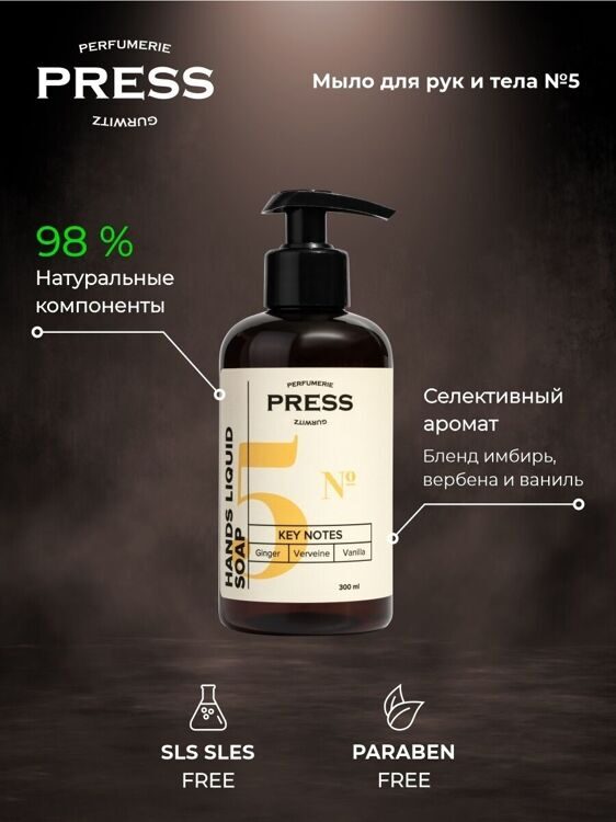 Жидкое мыло для рук №5 Имбирь, Ваниль, Вербена PRESS GURWITZ PERFUMERIE, 300 мл