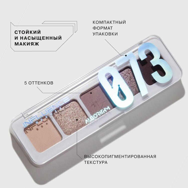 Палетка теней из 5 оттенков ALGORITHM Eyeshadow mini-palette Influence Beauty