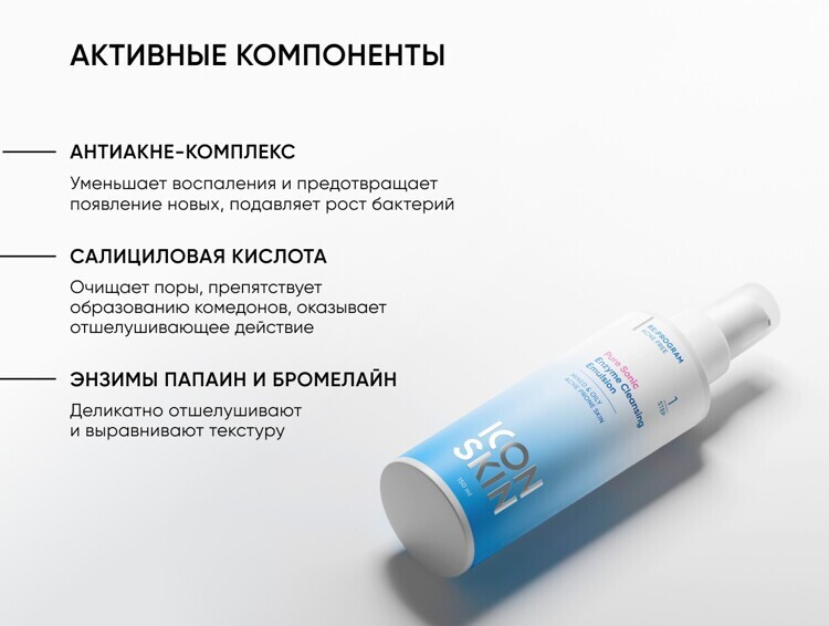 Энзимная очищающая эмульсия для умывания ICON SKIN PURE SONIC Enzyme Cleansing Emulsion, 150 мл